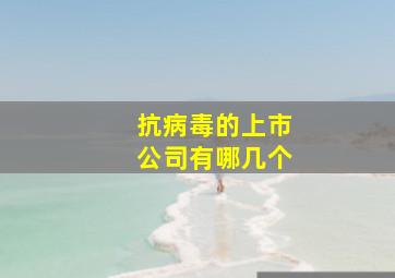 抗病毒的上市公司有哪几个