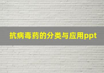 抗病毒药的分类与应用ppt