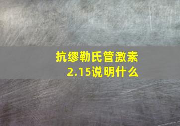 抗缪勒氏管激素2.15说明什么