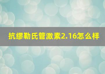 抗缪勒氏管激素2.16怎么样