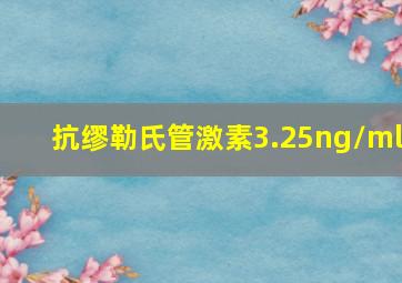 抗缪勒氏管激素3.25ng/ml