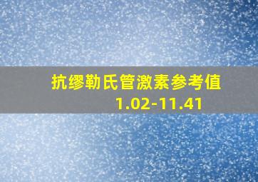 抗缪勒氏管激素参考值1.02-11.41