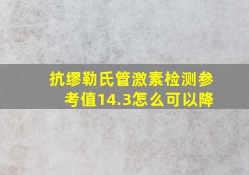 抗缪勒氏管激素检测参考值14.3怎么可以降