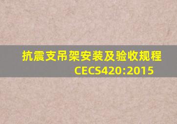 抗震支吊架安装及验收规程CECS420:2015