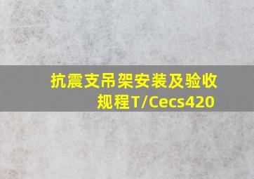 抗震支吊架安装及验收规程T/Cecs420