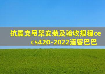 抗震支吊架安装及验收规程cecs420-2022道客巴巴