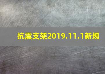 抗震支架2019.11.1新规