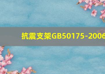 抗震支架GB50175-2006