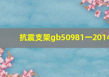 抗震支架gb50981一2014