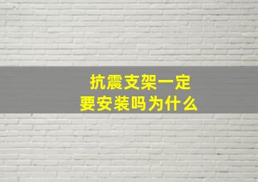 抗震支架一定要安装吗为什么