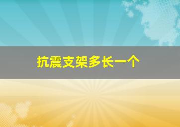 抗震支架多长一个