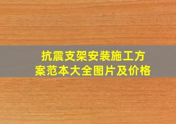 抗震支架安装施工方案范本大全图片及价格