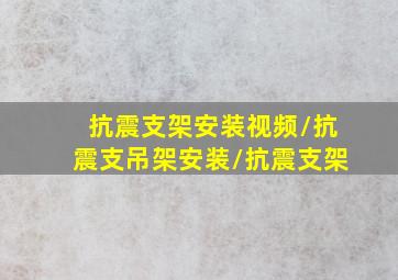 抗震支架安装视频/抗震支吊架安装/抗震支架