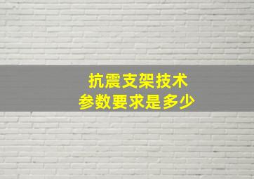 抗震支架技术参数要求是多少