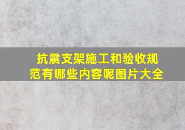 抗震支架施工和验收规范有哪些内容呢图片大全