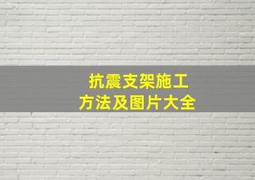 抗震支架施工方法及图片大全