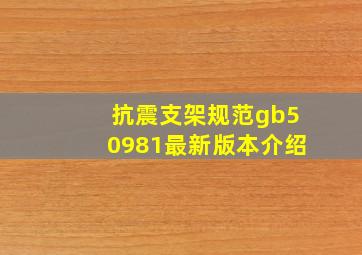 抗震支架规范gb50981最新版本介绍