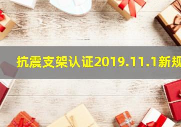 抗震支架认证2019.11.1新规