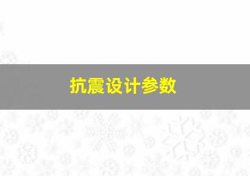 抗震设计参数