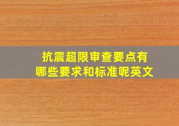 抗震超限审查要点有哪些要求和标准呢英文