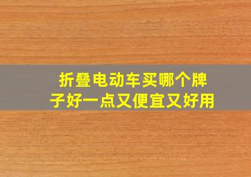 折叠电动车买哪个牌子好一点又便宜又好用