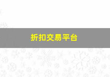 折扣交易平台