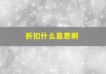 折扣什么意思啊