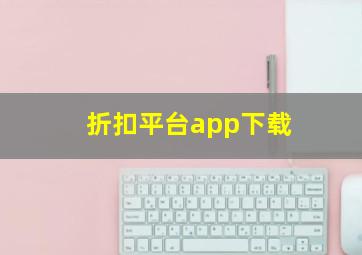 折扣平台app下载