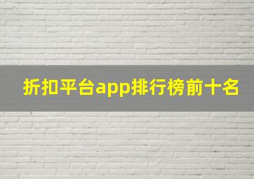 折扣平台app排行榜前十名