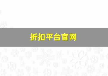 折扣平台官网