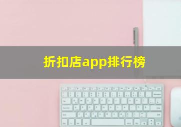 折扣店app排行榜