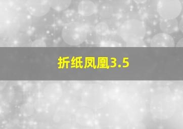 折纸凤凰3.5