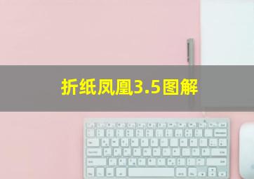 折纸凤凰3.5图解