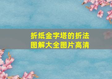 折纸金字塔的折法图解大全图片高清