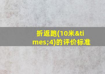 折返跑(10米×4)的评价标准