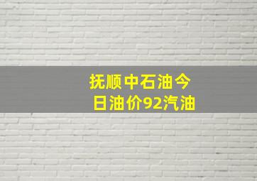 抚顺中石油今日油价92汽油