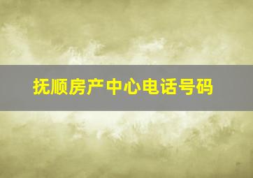 抚顺房产中心电话号码