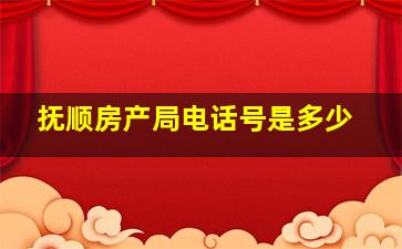 抚顺房产局电话号是多少