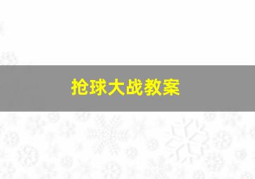 抢球大战教案