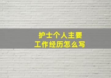 护士个人主要工作经历怎么写