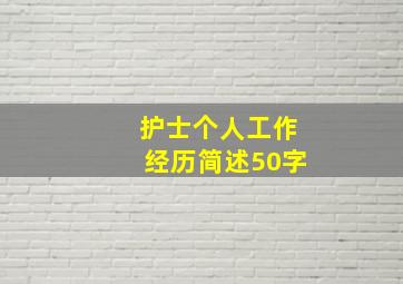 护士个人工作经历简述50字