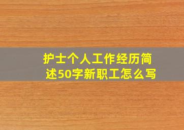 护士个人工作经历简述50字新职工怎么写