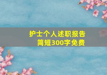 护士个人述职报告简短300字免费