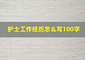 护士工作经历怎么写100字