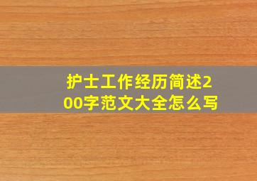 护士工作经历简述200字范文大全怎么写