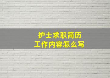 护士求职简历工作内容怎么写