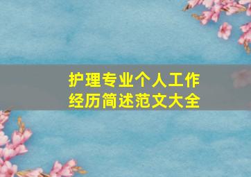 护理专业个人工作经历简述范文大全