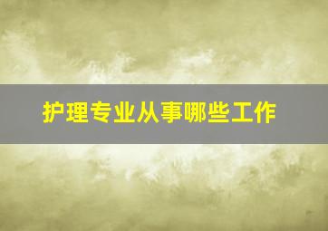 护理专业从事哪些工作