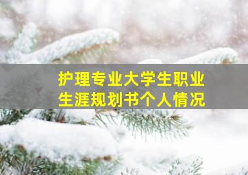 护理专业大学生职业生涯规划书个人情况