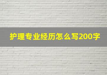 护理专业经历怎么写200字